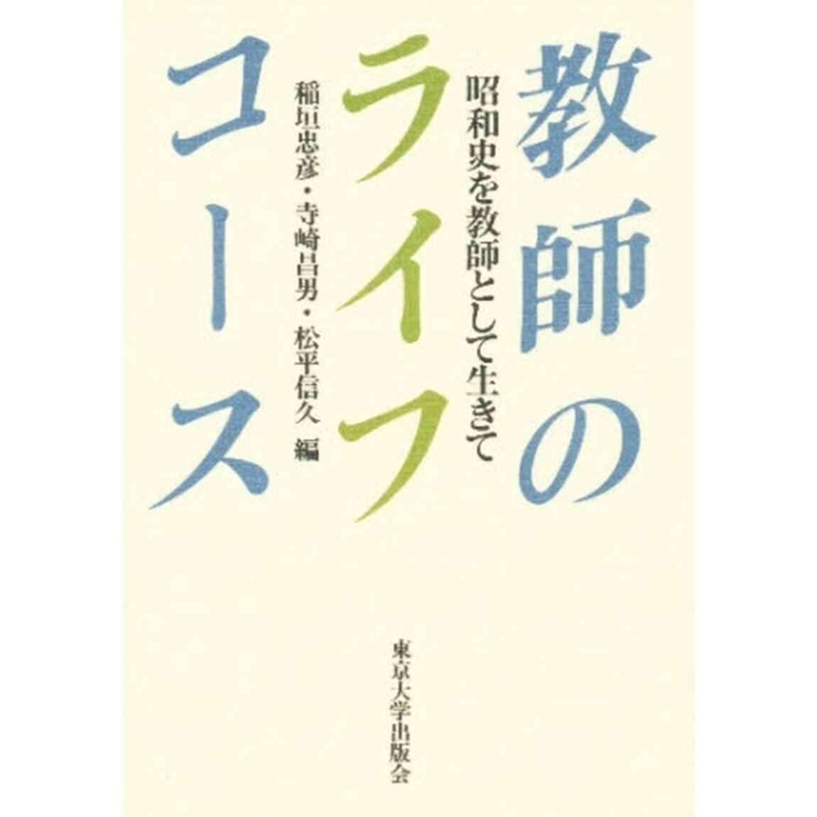 教師のライフコース　昭和史を教師として生きて