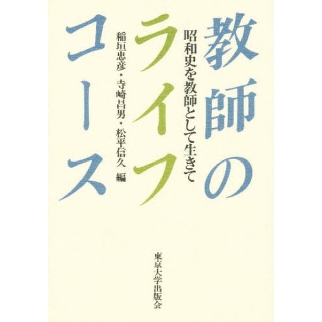 教師のライフコース　昭和史を教師として生きて