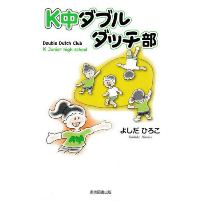 Ｋ中ダブルダッチ部