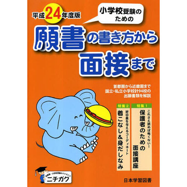 平２４　願書の書き方から面接まで