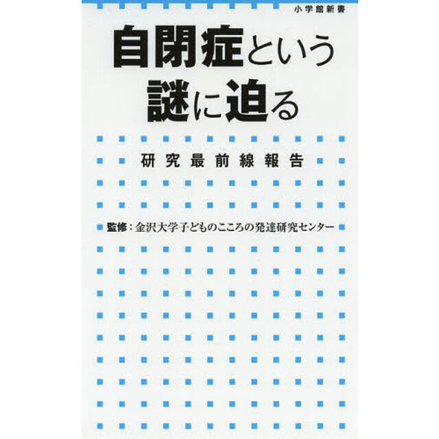 自閉症という謎に迫る　研究最前線報告