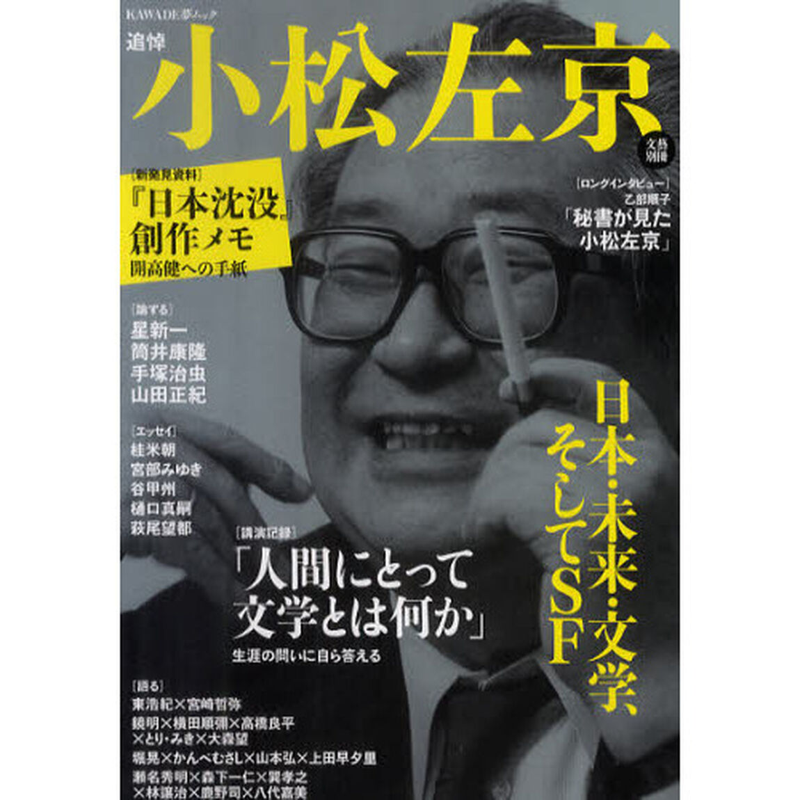 追悼小松左京　日本・未来・文学、そしてＳＦ