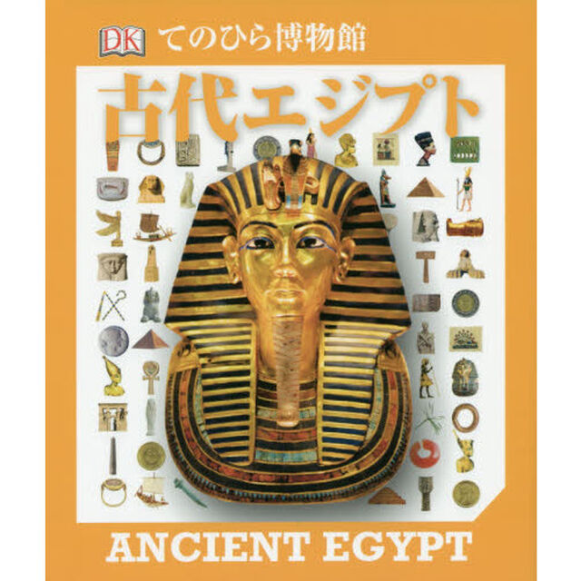 古代エジプト