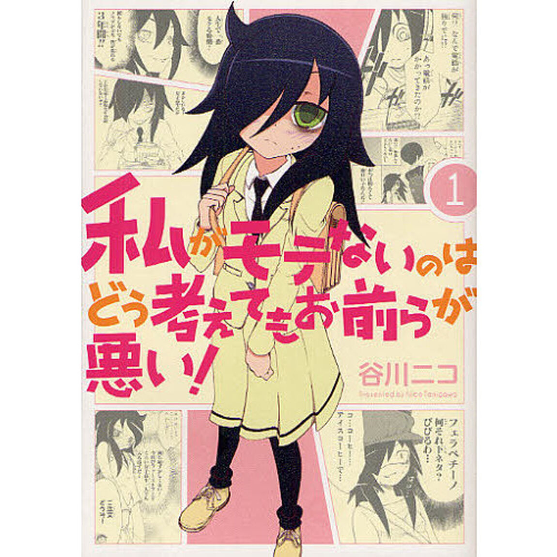 私がモテないのはどう考えてもお前らが悪い！　１