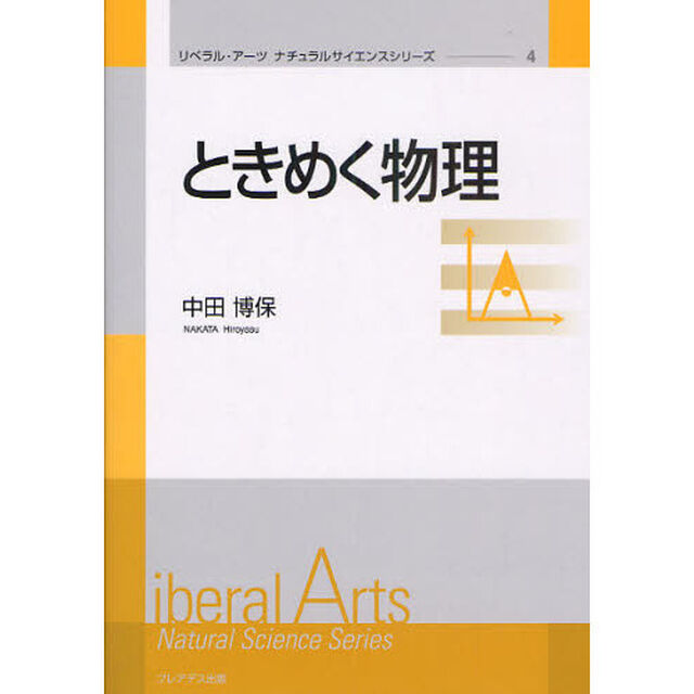 ときめく物理