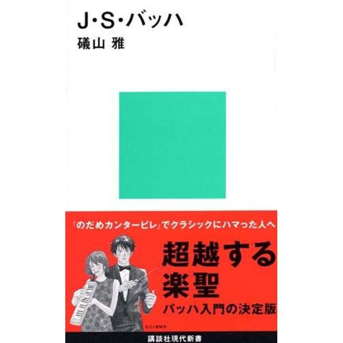 Ｊ・Ｓ・バッハ