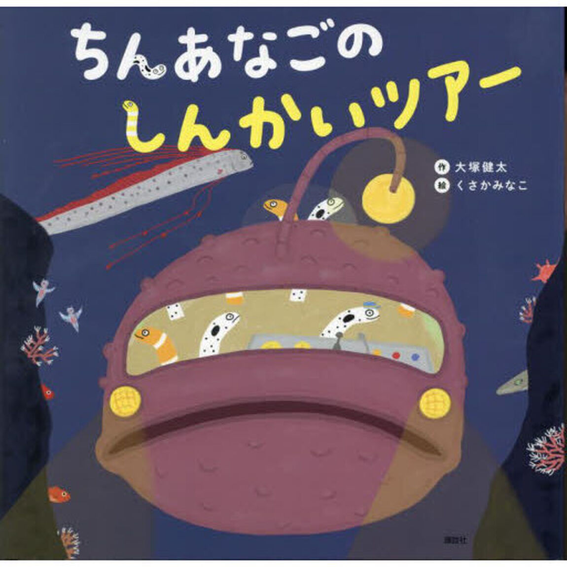 ちんあなごのしんかいツアー