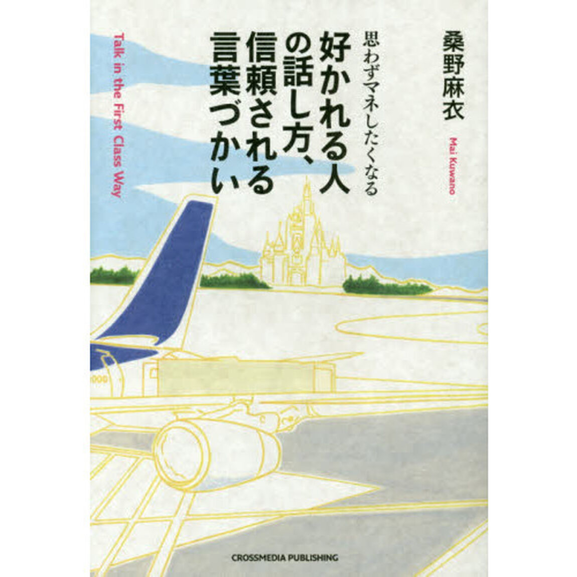 思わずマネしたくなる 好かれる人の話し方、信頼される言葉づかい