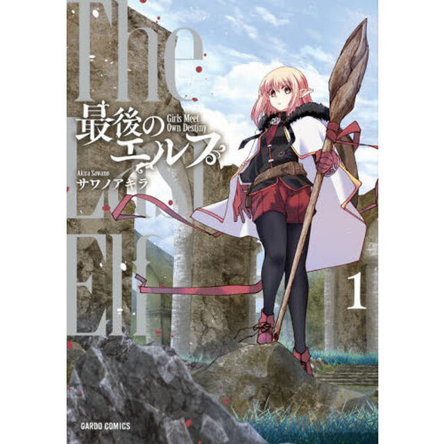 最後のエルフ　１