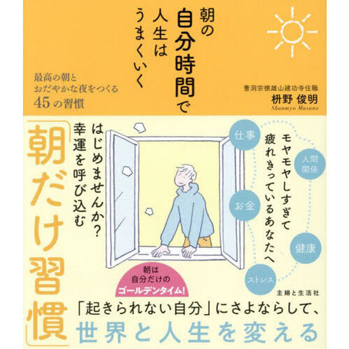 朝の自分時間で人生はうまくいく　最高の朝とおだやかな夜をつくる４５の習慣