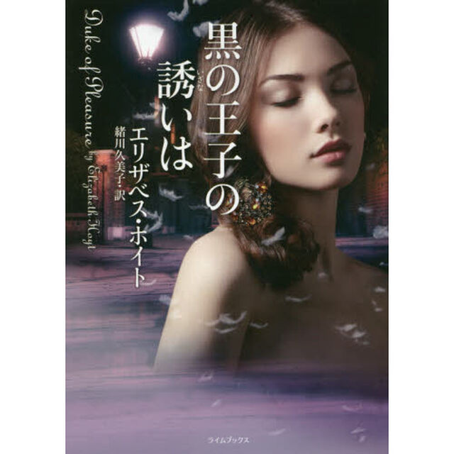 黒の王子の誘いは
