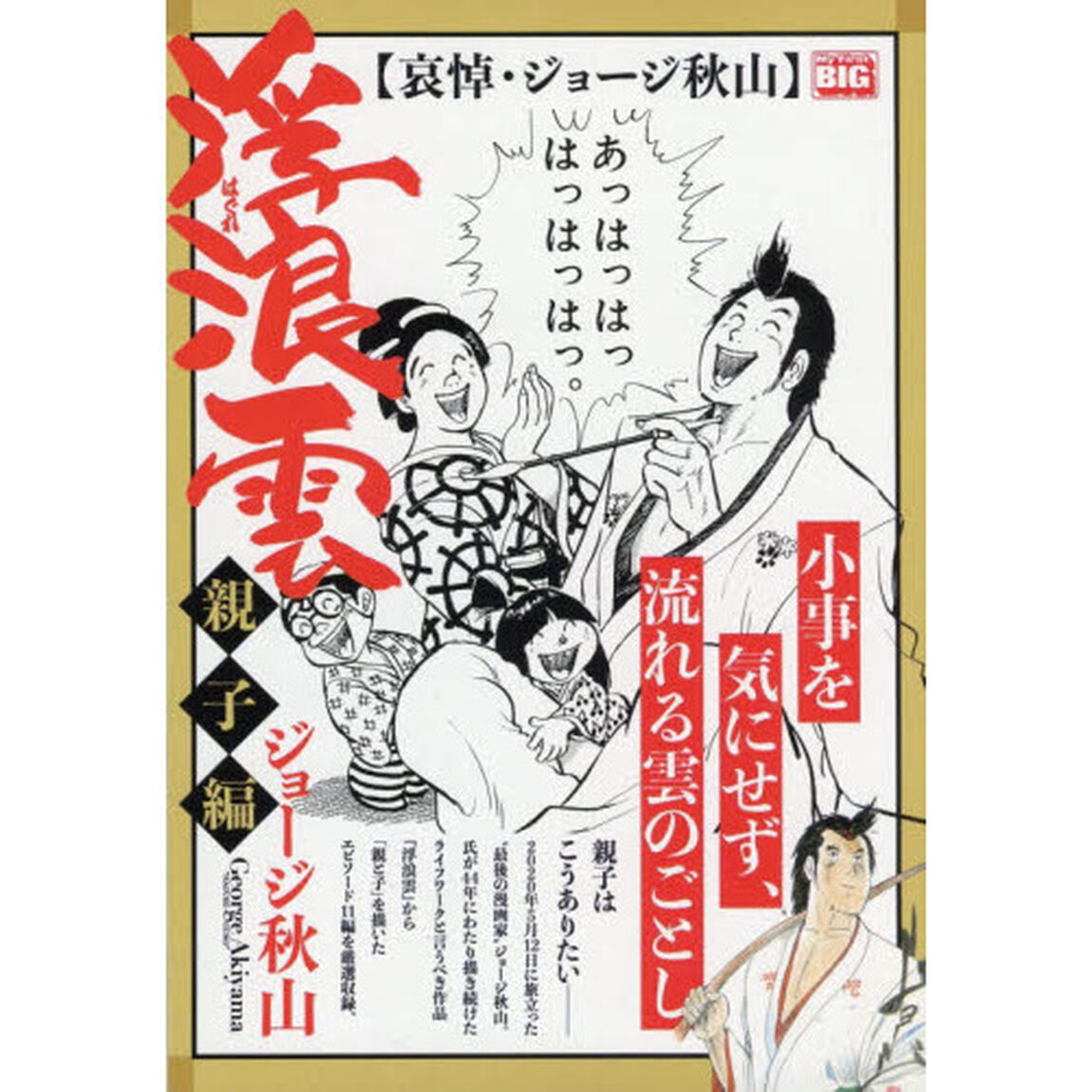 浮浪雲選集　親子編