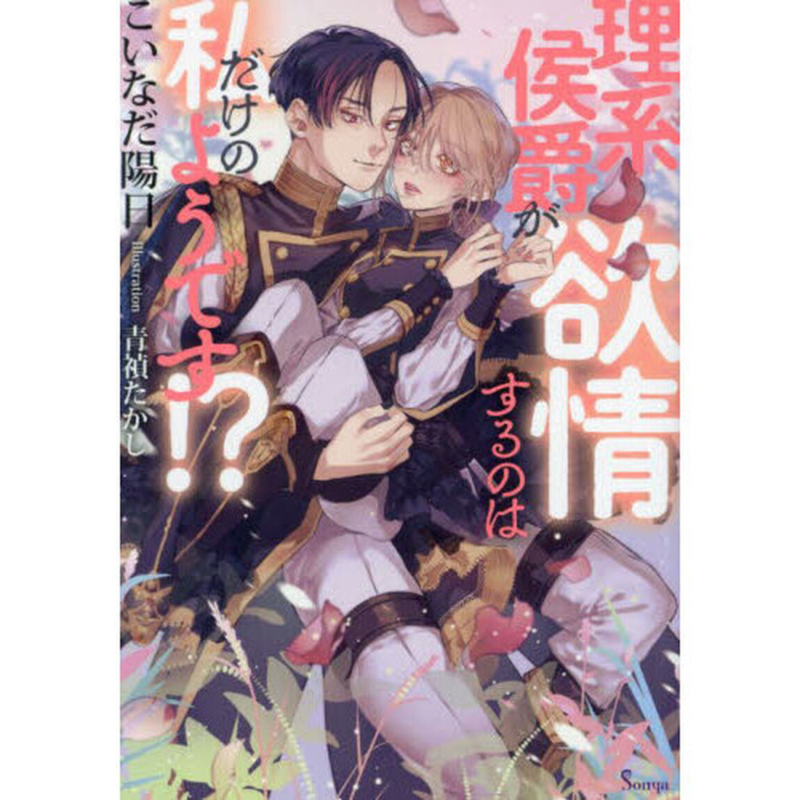 理系侯爵が欲情するのは私だけのようです！？
