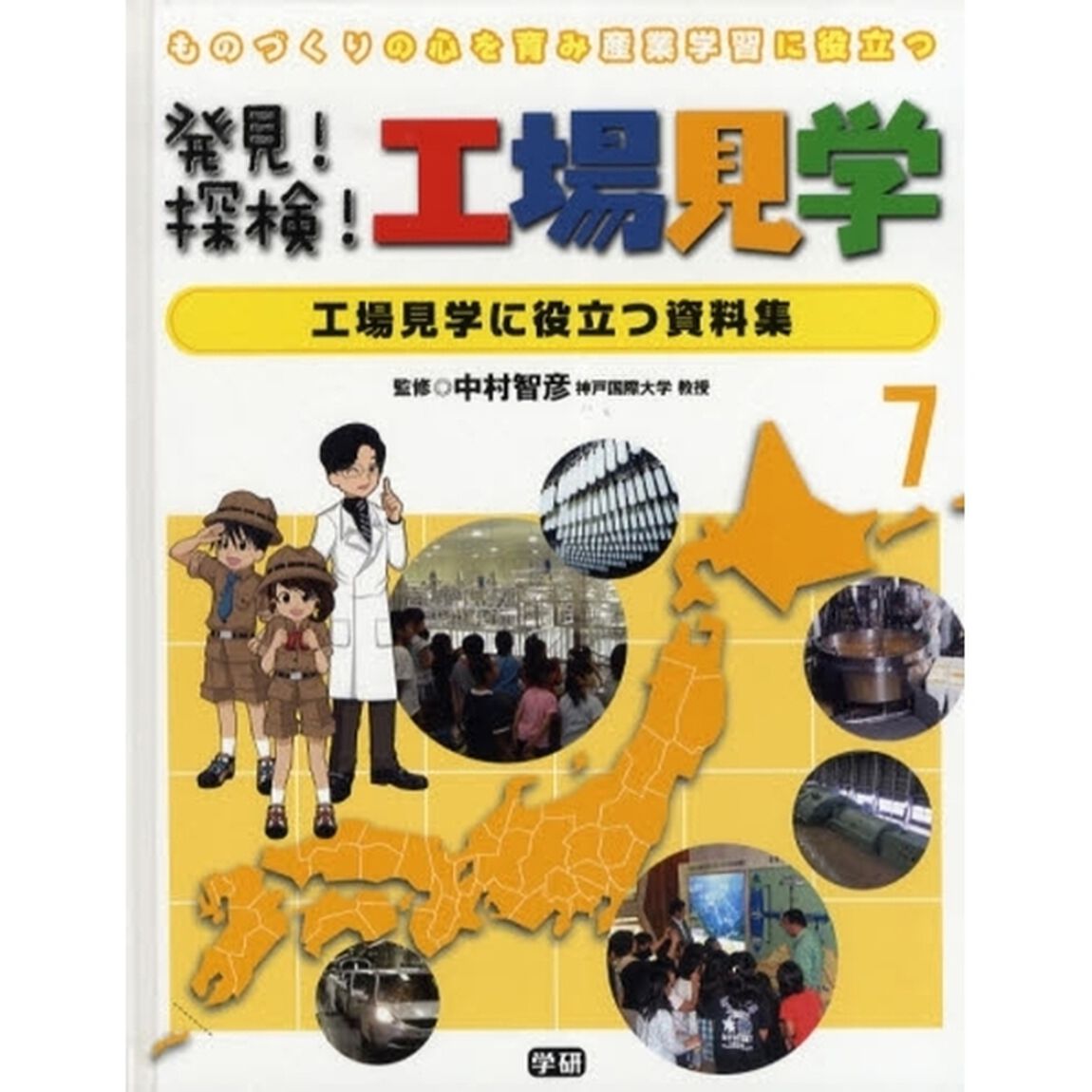 発見！探検！工場見学　ものづくりの心を育み産業学習に役立つ　７「工場見学に役立つ資料集」