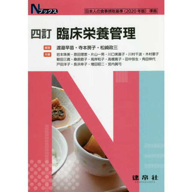 臨床栄養管理「４訂」