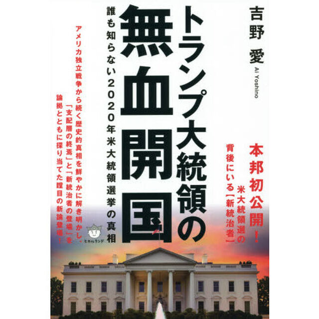 トランプ大統領の無血開国　誰も知らない２０２０年米大統領選挙の真相