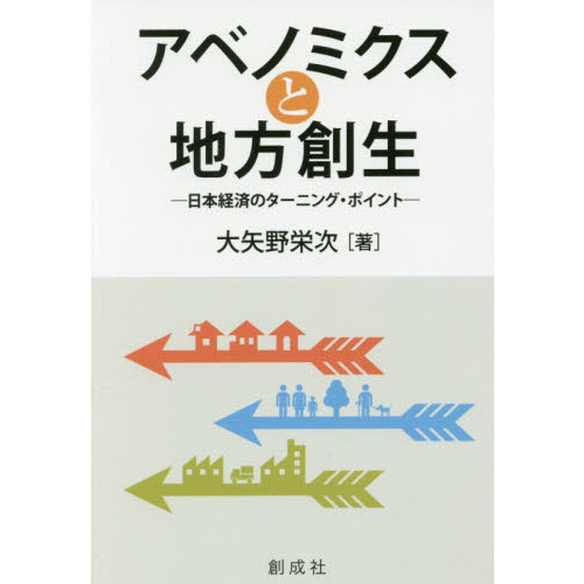 アベノミクスと地方創生　日本経済のターニング・ポイント