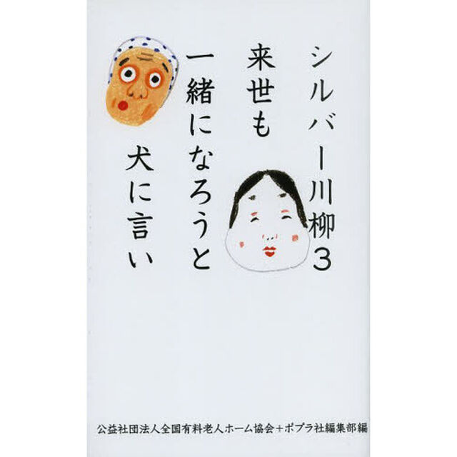 シルバー川柳　３「来世も一緒になろうと犬に言い」