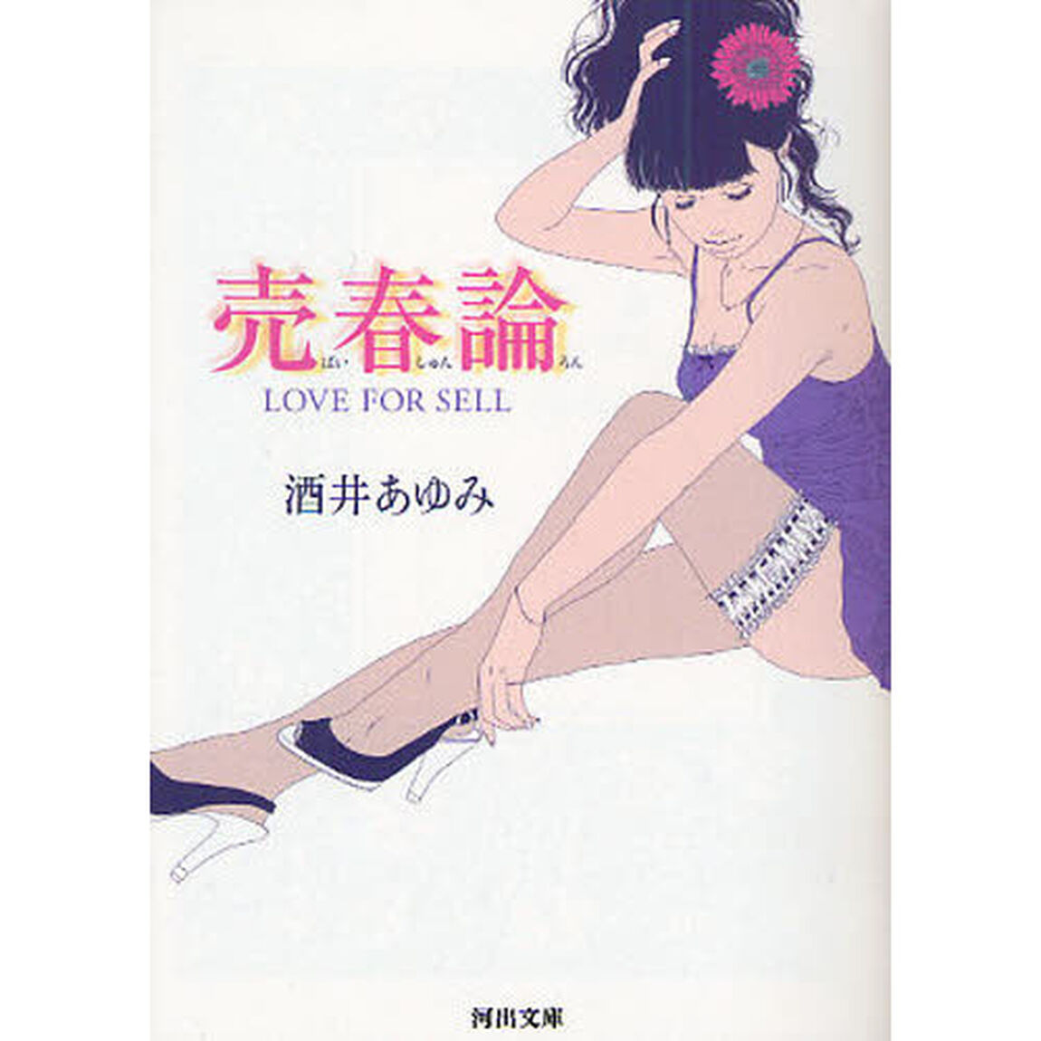 売春論　ＬＯＶＥ　ＦＯＲ　ＳＥＬＬ
