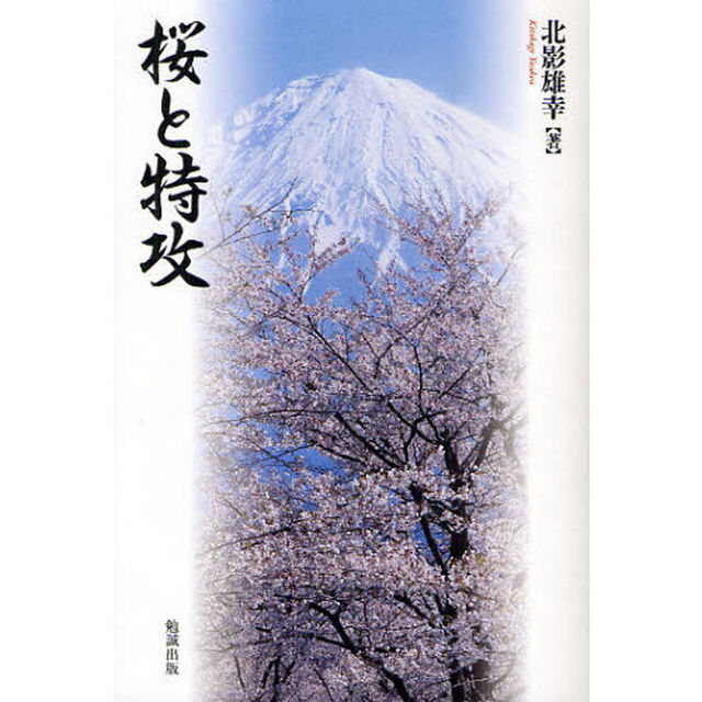 桜と特攻