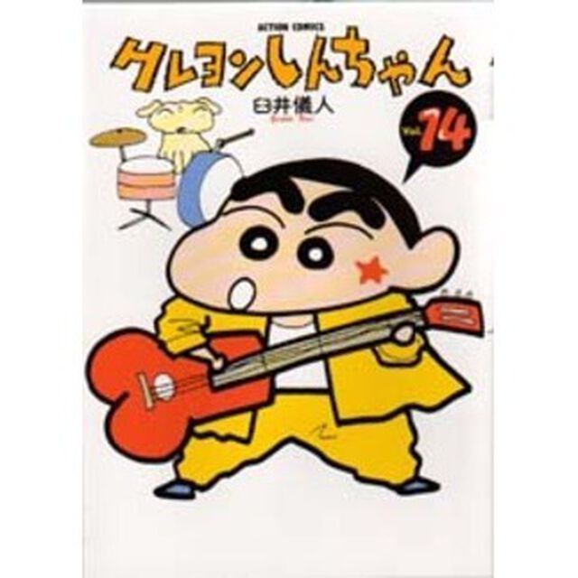 クレヨンしんちゃん　Ｖｏｌｕｍｅ１４