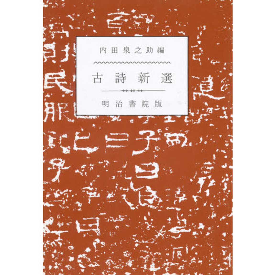 古詩新選