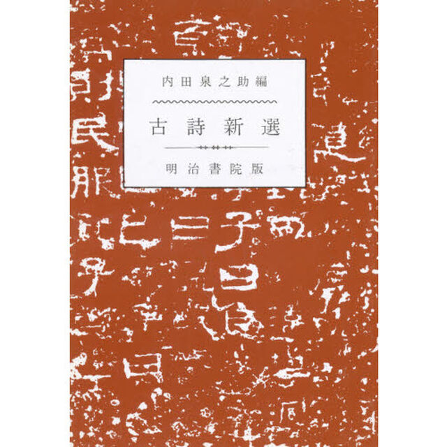 古詩新選