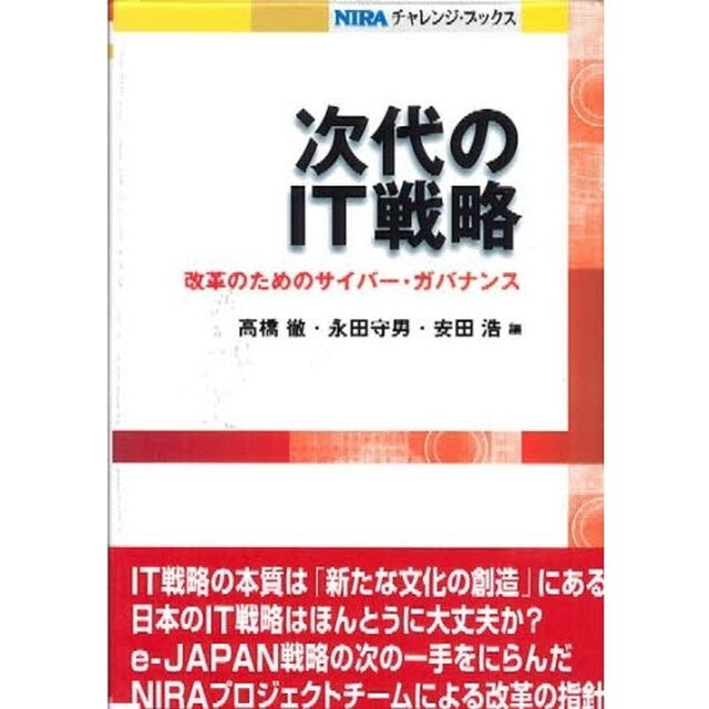 次代のＩＴ戦略　改革のためのサイバー・ガバナンス
