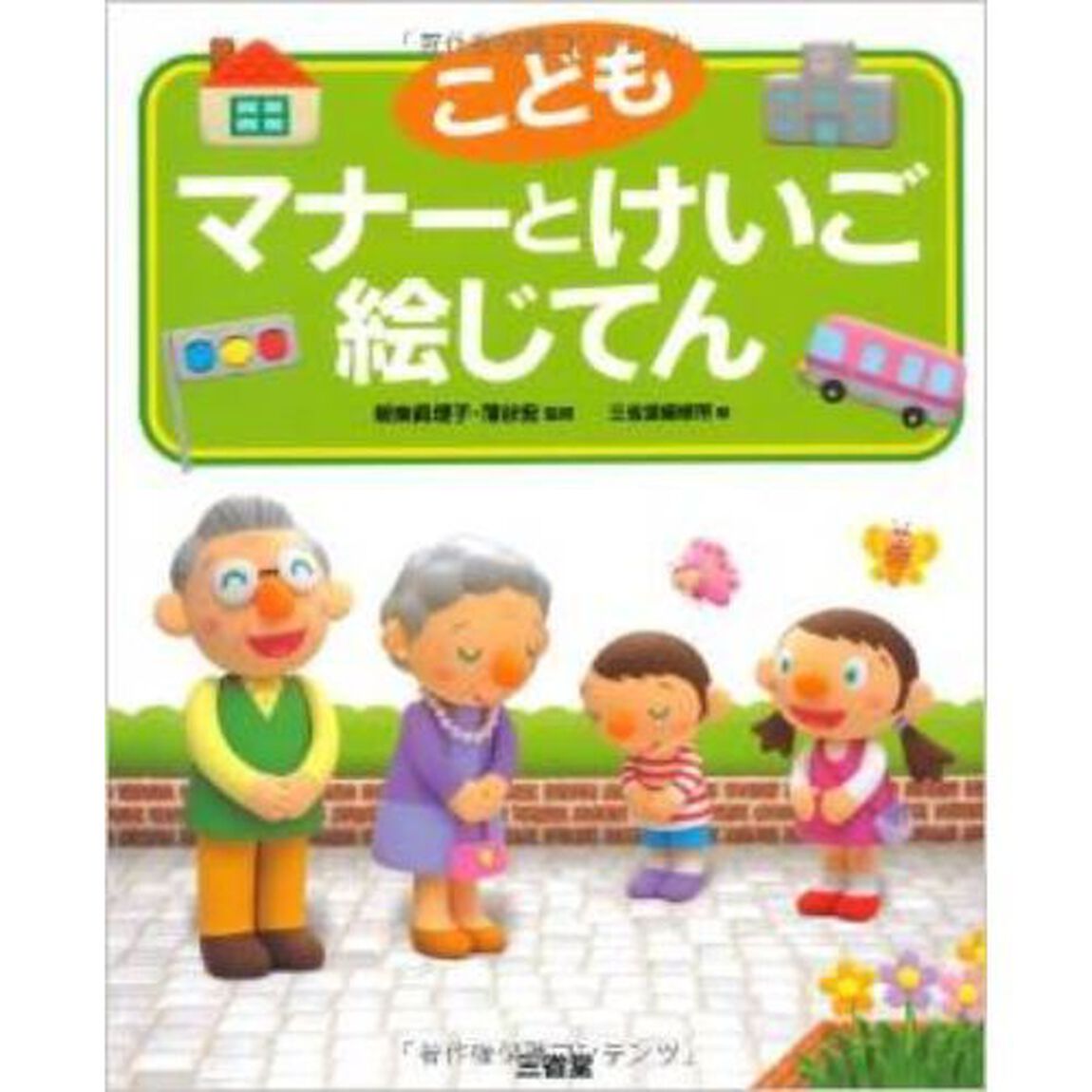 こどもマナーとけいご絵じてん