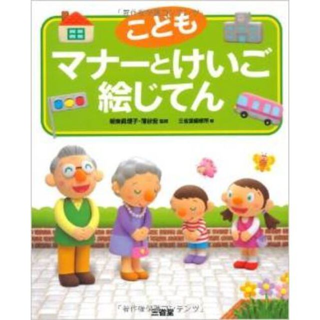 こどもマナーとけいご絵じてん