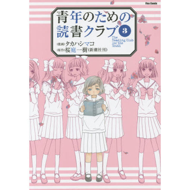 青年のための読書クラブ　３
