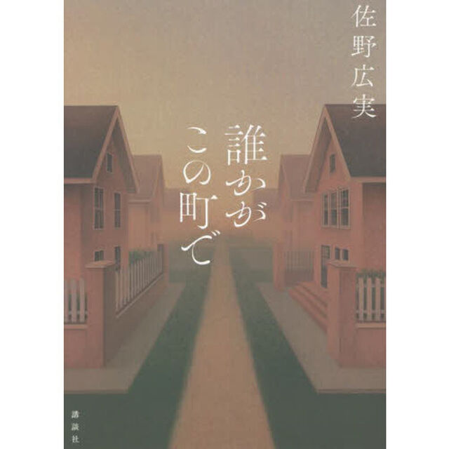 誰かがこの町で