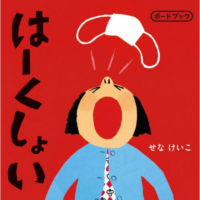 はーくしょい