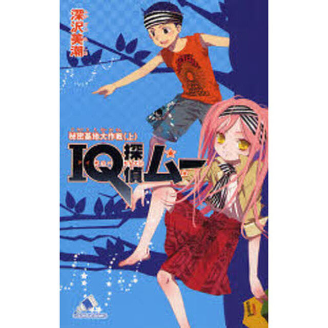 ＩＱ探偵ムー秘密基地大作戦　上