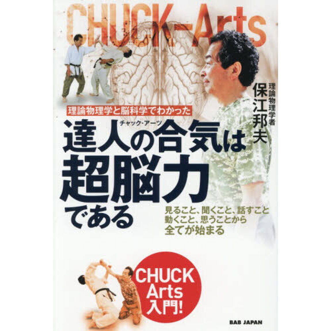 理論物理学と脳科学でわかった達人の合気は超脳力である　見ること、聞くこと、話すこと、動くこと、思うことから全てが始まる　ＣＨＵＣＫ　Ａｒｔｓ入門！