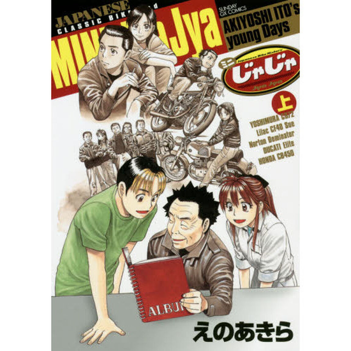 ミニじゃじゃ　Ｊａｐａｎｅｓｅ　Ｂｉｋｅ　Ｈｉｓｔｏｒｙ　上