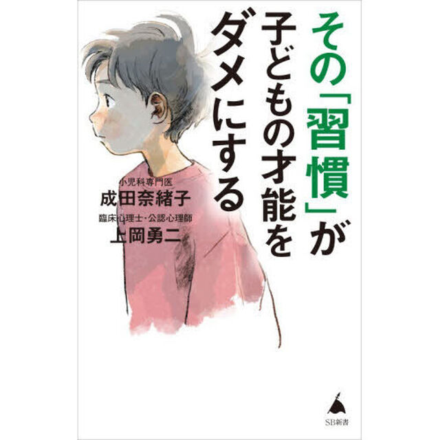 その「習慣」が子どもの才能をダメにする