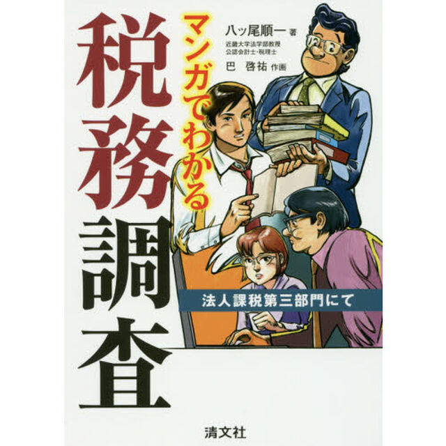 マンガでわかる税務調査　法人課税第三部門にて