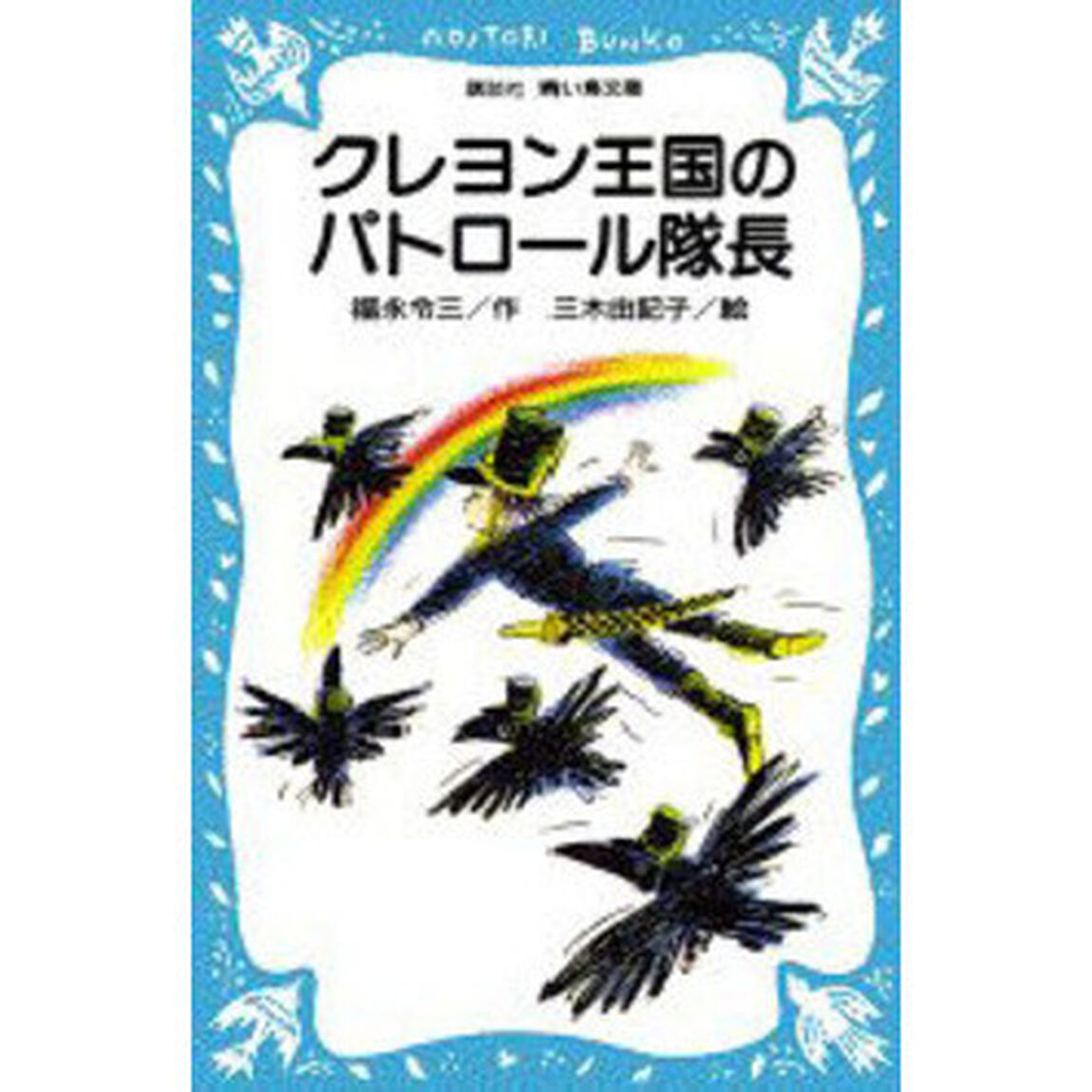 クレヨン王国のパトロール隊長