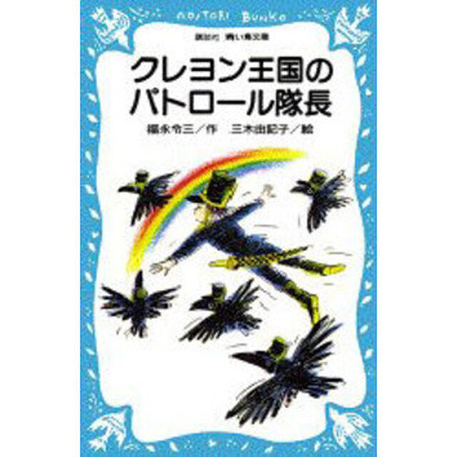 クレヨン王国のパトロール隊長