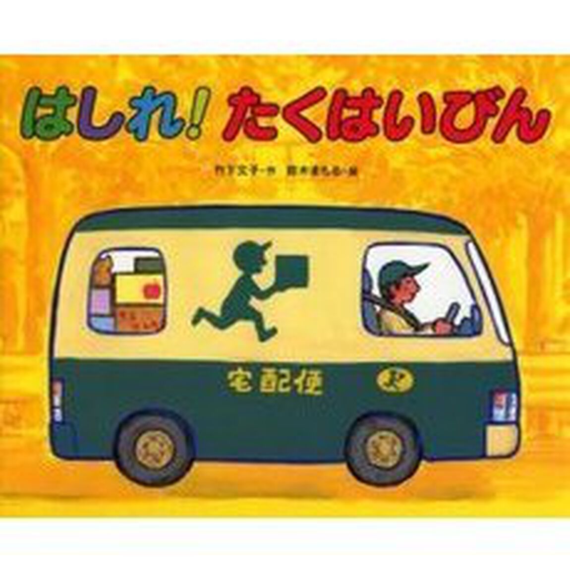 はしれ！たくはいびん
