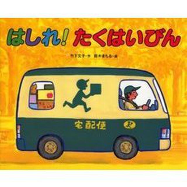 はしれ！たくはいびん