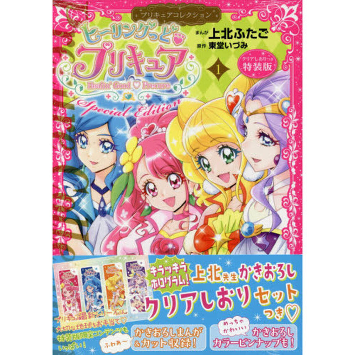 ヒーリングっど プリキュア (1) プリキュアコレクション 特装版