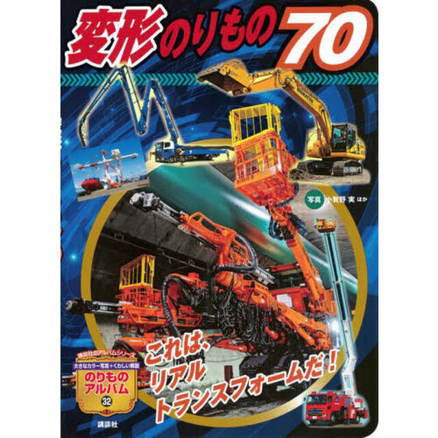 変形のりもの７０