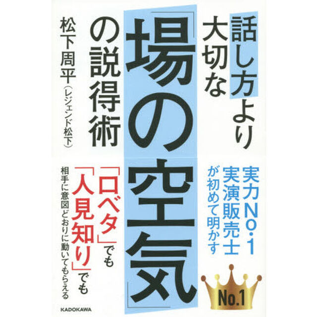 話し方より大切な「場の空気」の説得術