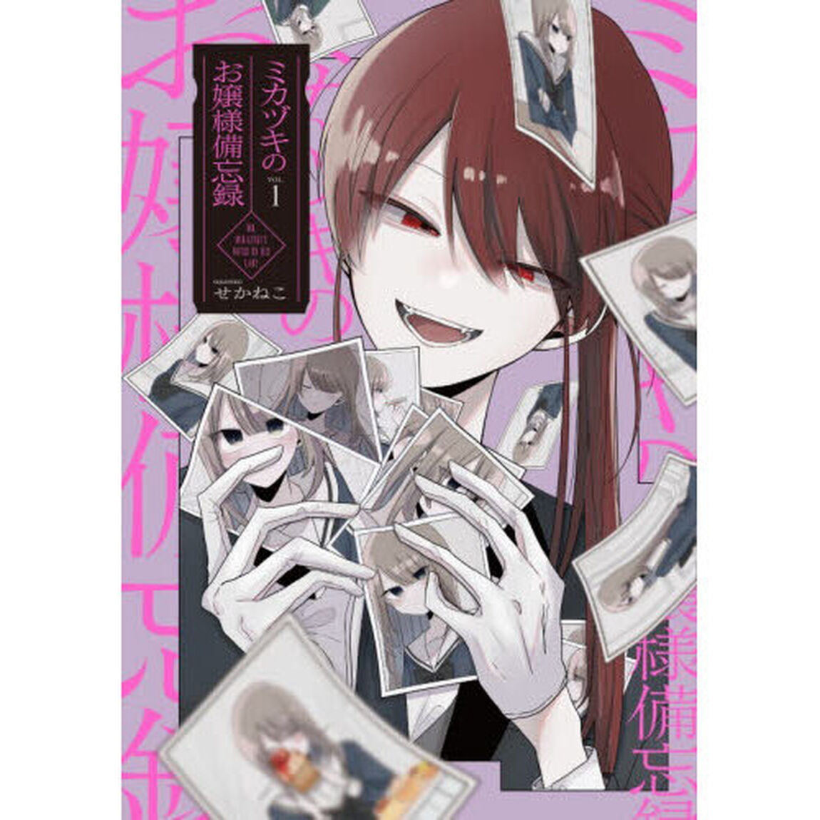 ミカヅキのお嬢様備忘録　ＶＯＬ．１