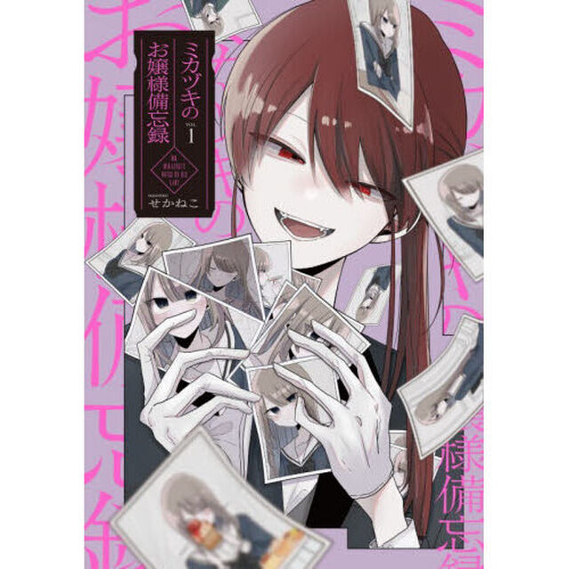 ミカヅキのお嬢様備忘録　ＶＯＬ．１