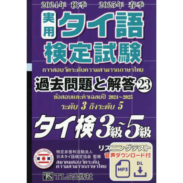 実用タイ語検定試験過去問題と解答タイ検３級〜５級　２０２４年秋季２０２５年春季