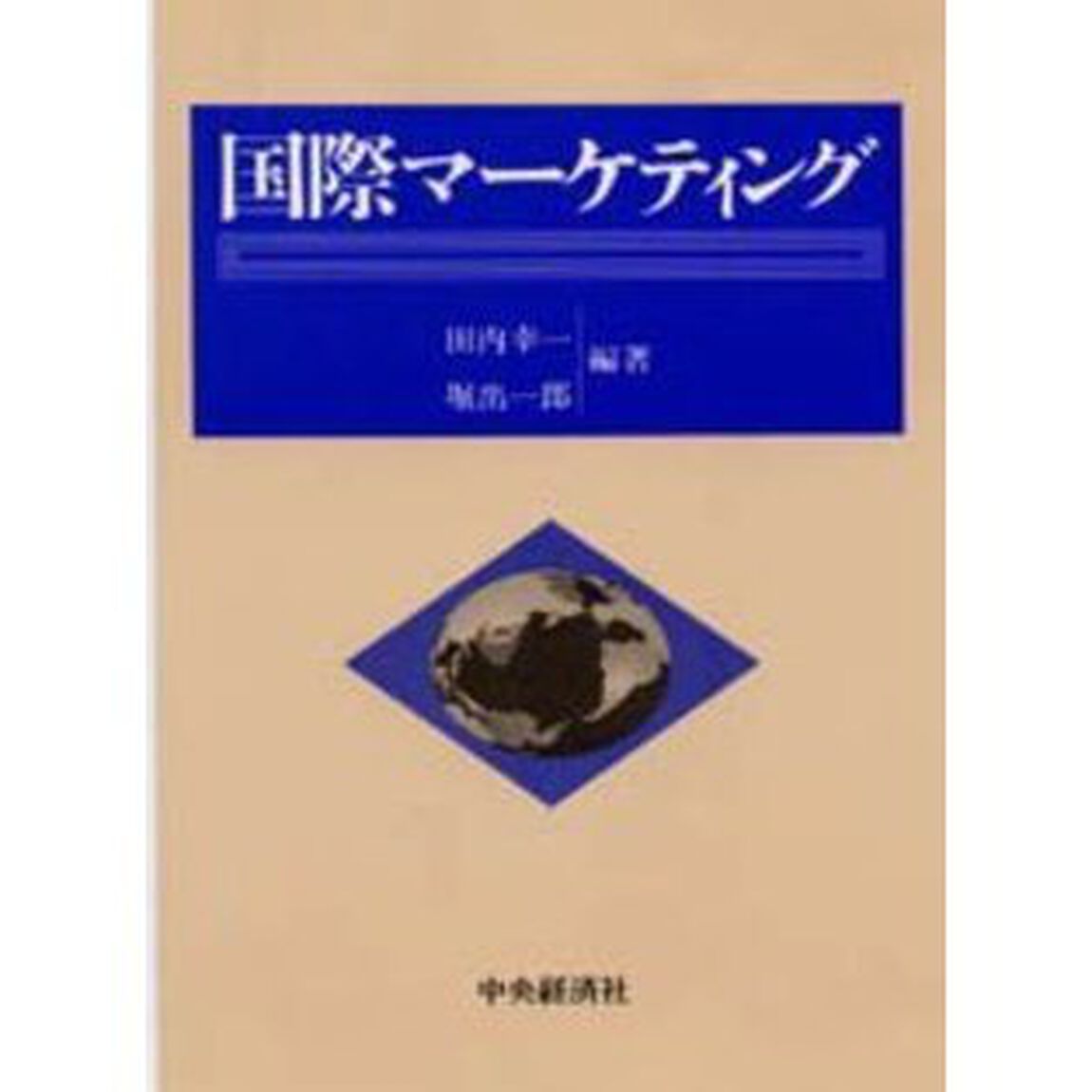 国際マーケティング