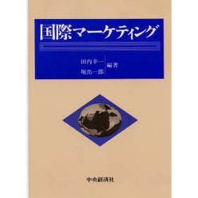 国際マーケティング